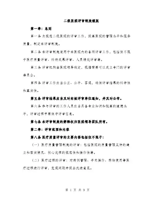 二级医院评审制度模版（三篇）