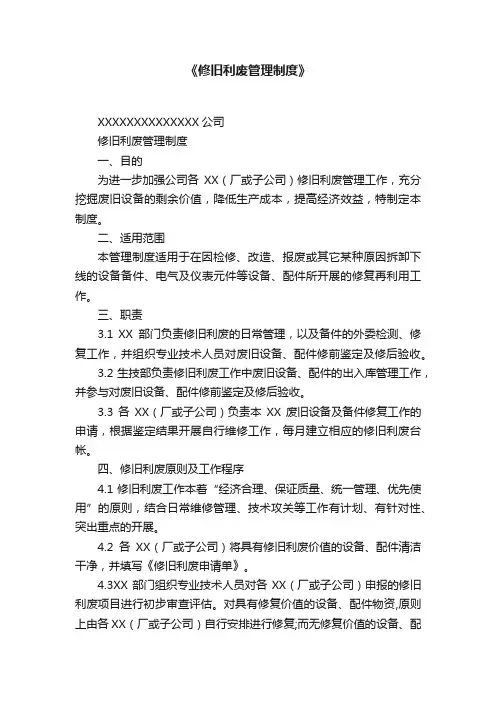 《修旧利废管理制度》