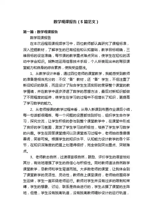 数学观课报告(5篇范文)