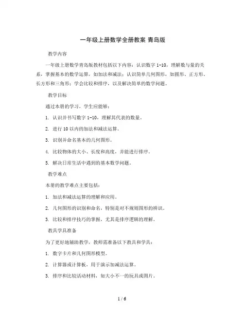 一年级上册数学全册教案  青岛版