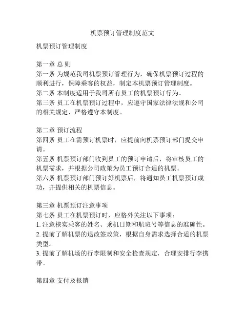 机票预订管理制度范文