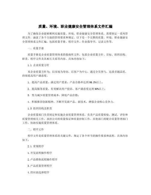 质量、环境、职业健康安全管理体系文件汇编