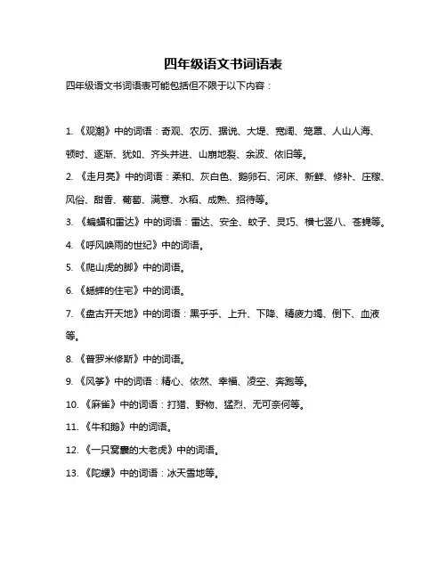 四年级语文书词语表