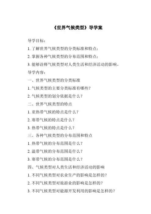 《世界气候类型导学案》