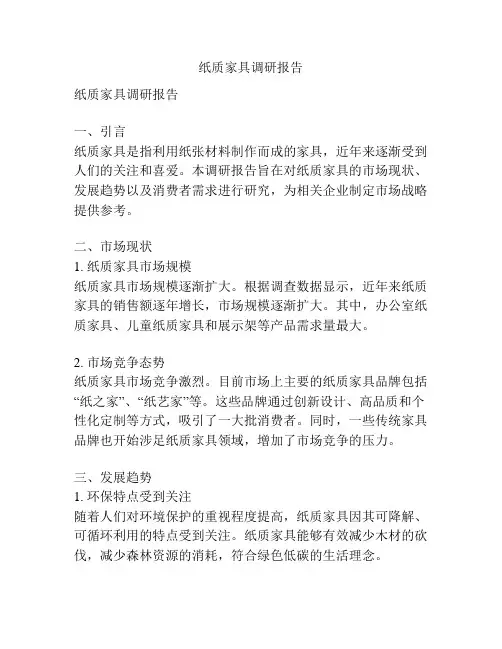 纸质家具调研报告