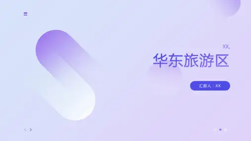 项目五   华东旅游区