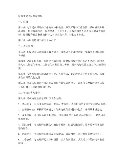 厨师绩效考核制度模板