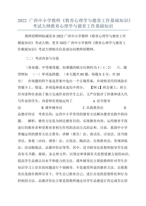 2022广西中小学教师《教育心理学与德育工作基础知识》考试大纲教育心理学与德育工作基础知识