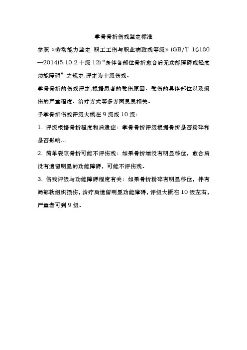 掌骨骨折伤残鉴定标准