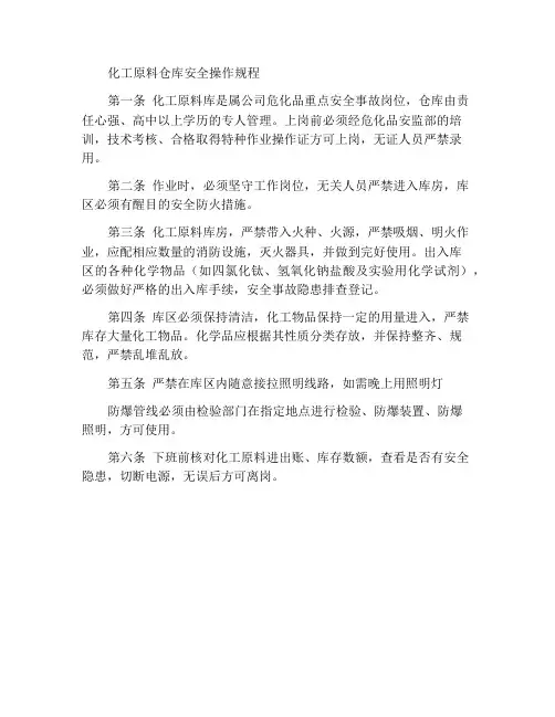 化工原料库安全操作规程