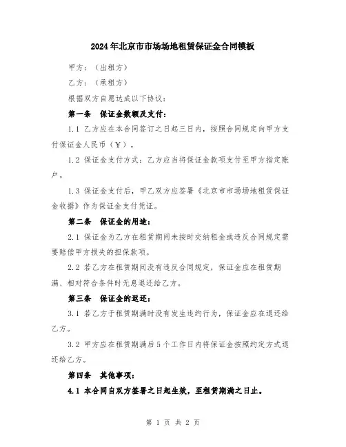 2024年北京市市场场地租赁保证金合同模板