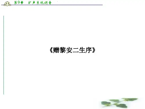 高二语文课件：《赠黎安二生序》(苏教选修《唐宋八大家散文选读》)