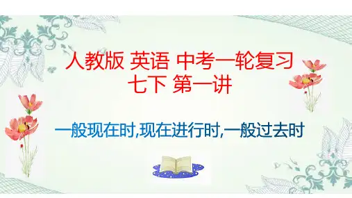 一般现在时、现在进行时、一般过去时优秀课件