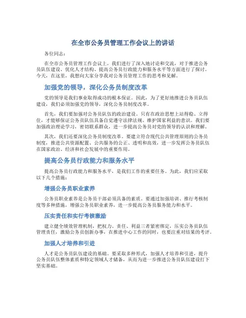 在全市公务员管理工作会议上的讲话