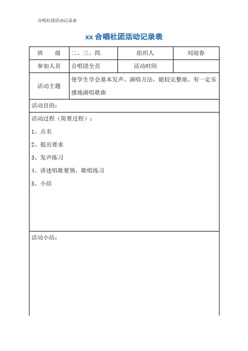 合唱社团活动记录表