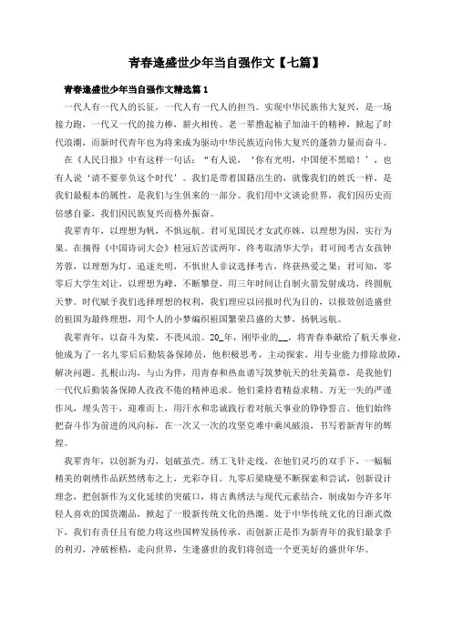 青春逢盛世少年当自强作文【七篇】