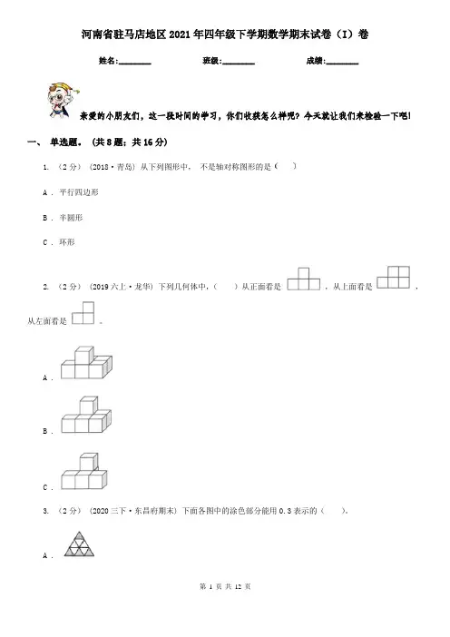 河南省驻马店地区2021年四年级下学期数学期末试卷(I)卷
