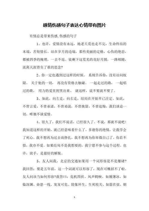 感情伤感句子表达心情带有图片