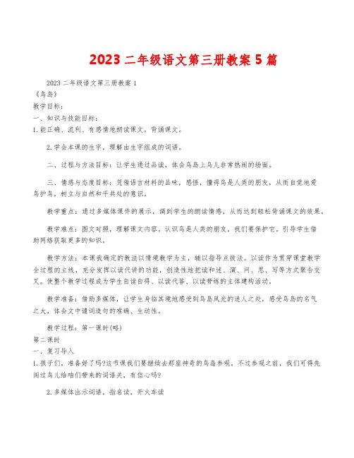 2023二年级语文第三册教案5篇