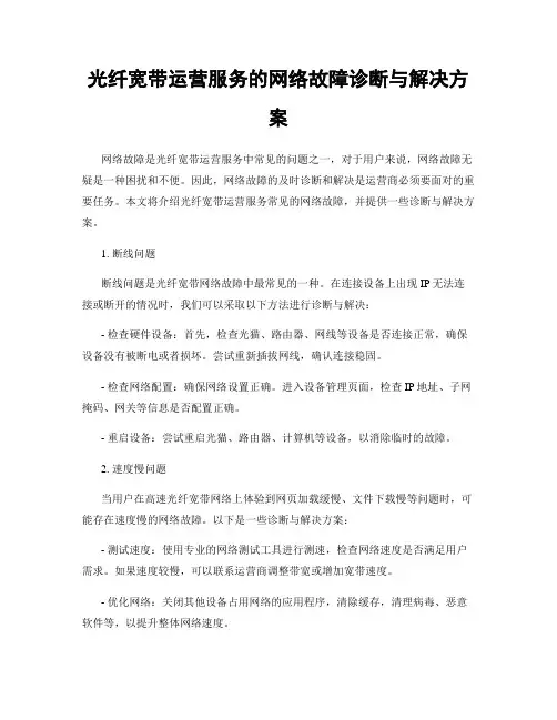 光纤宽带运营服务的网络故障诊断与解决方案