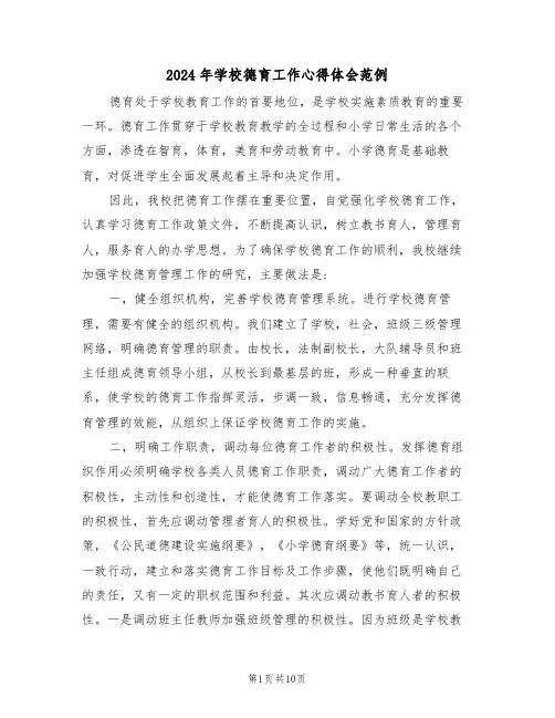 2024年学校德育工作心得体会范例(五篇)