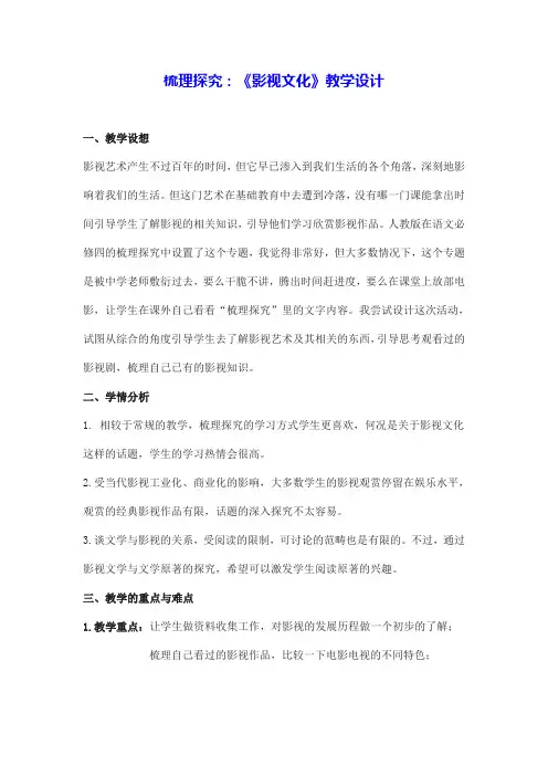 人教版高中语文必修四 梳理探究《影视文化》教学设计