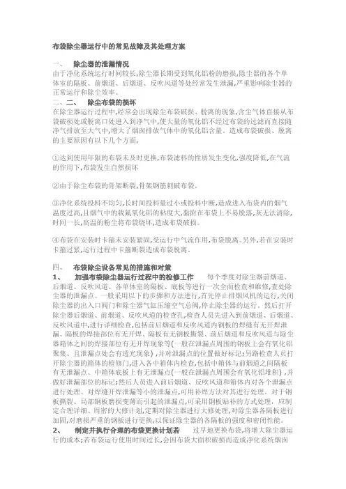 布袋除尘器运行中的常见故障及其处理方案