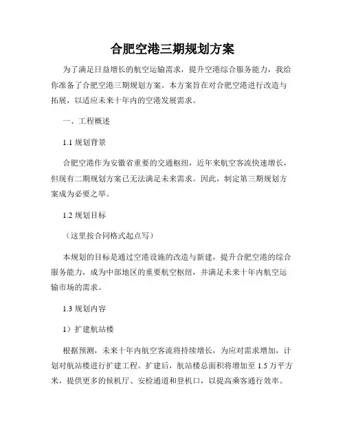 合肥空港三期规划方案