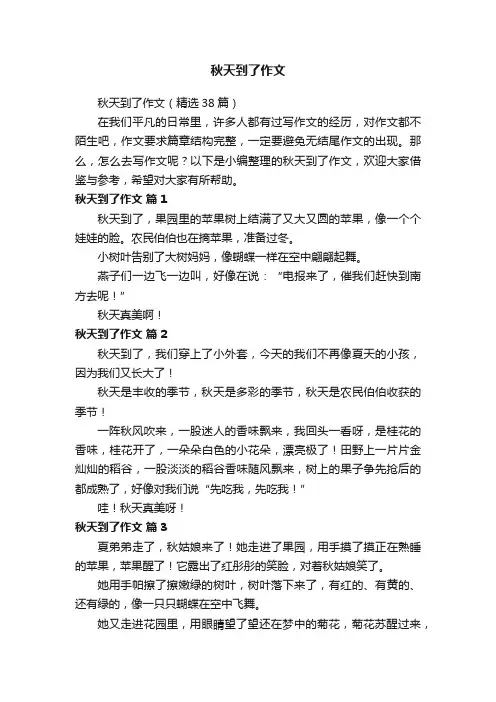 秋天到了作文（精选38篇）