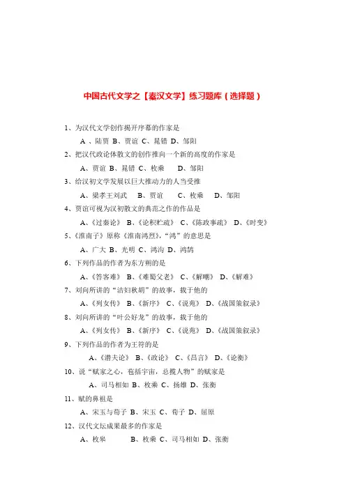 中国古代文学之【秦汉文学】练习题库(选择题)