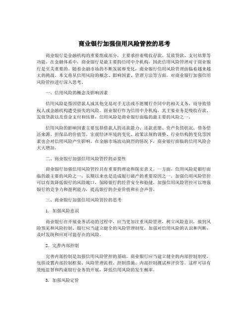 商业银行加强信用风险管控的思考