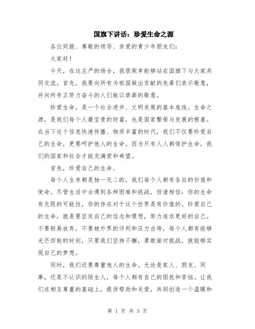 国旗下讲话：珍爱生命之源