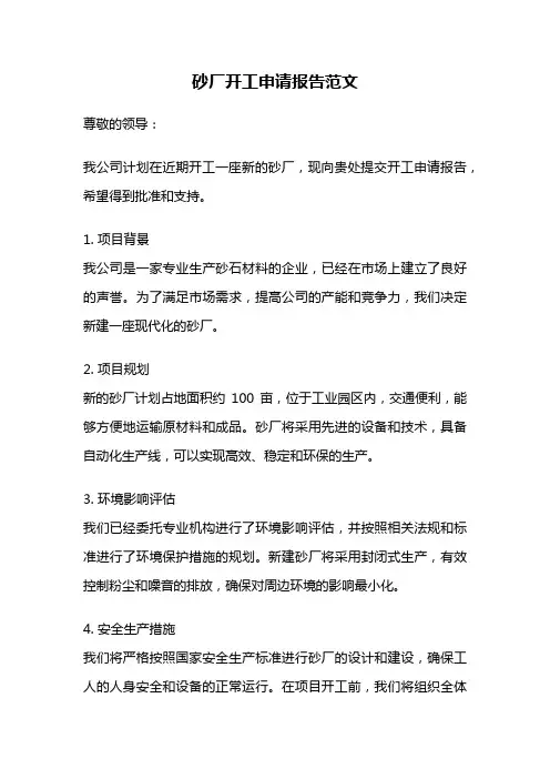 砂厂开工申请报告范文
