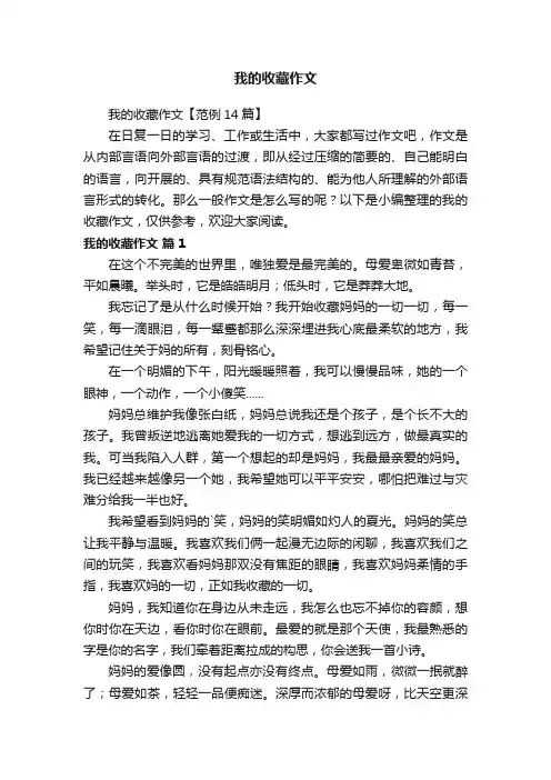 我的收藏作文【范例14篇】