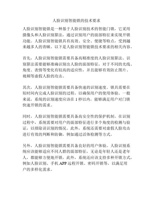 人脸识别智能锁的技术要求