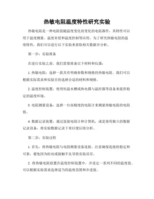 热敏电阻温度特性研究实验