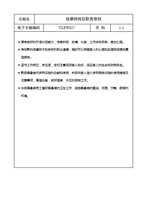 按摩师岗位基本职责基础规范模板