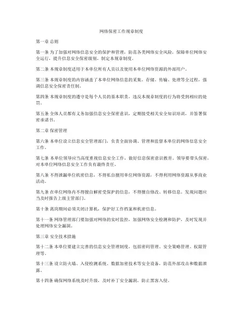 网络保密工作规章制度