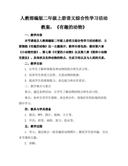 人教部编版二年级上册语文综合性学习活动教案：《有趣的动物》