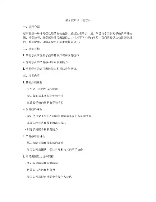 架子鼓培训计划方案