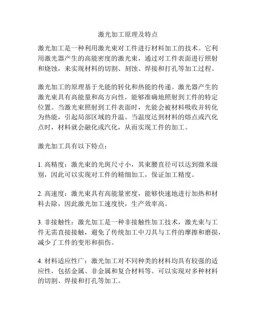 激光加工原理及特点