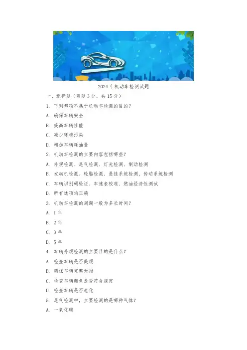 2024年机动车检测试题