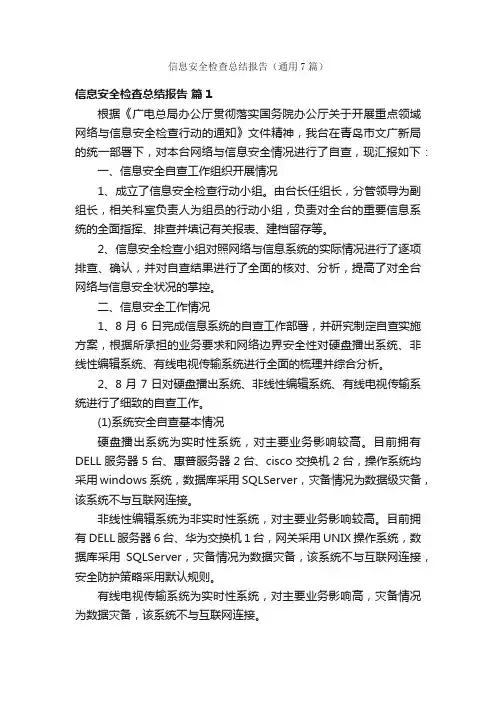 信息安全检查总结报告（通用7篇）