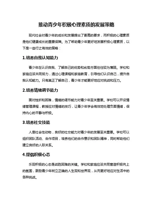 推动青少年积极心理素质的发展策略