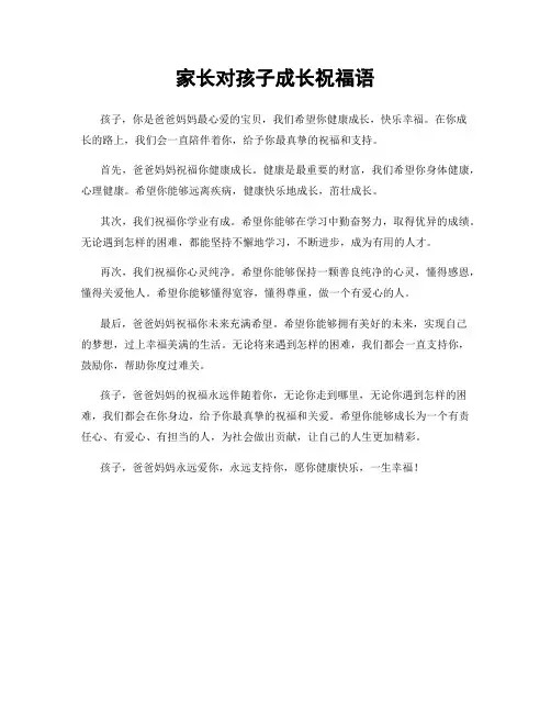 家长对孩子成长祝福语