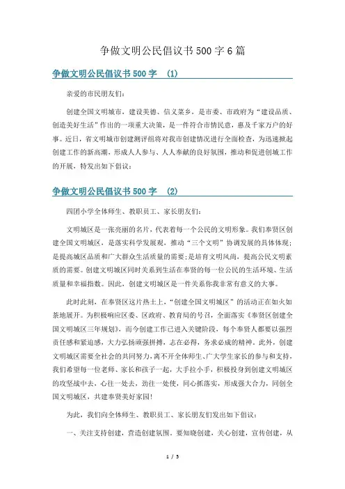 争做文明公民倡议书500字6篇