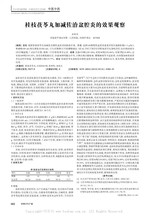 桂枝茯苓丸加减佐治盆腔炎的效果观察