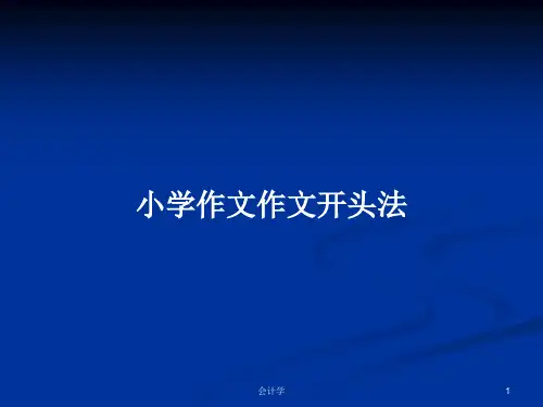 小学作文作文开头法PPT学习教案