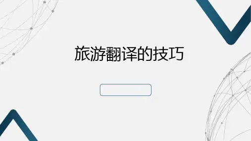 商务英语翻译实务(第二版)课件：旅游翻译技巧