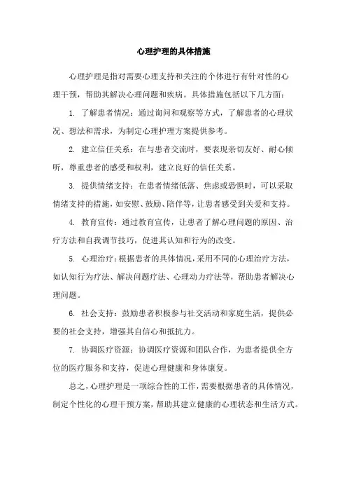 心理护理的具体措施